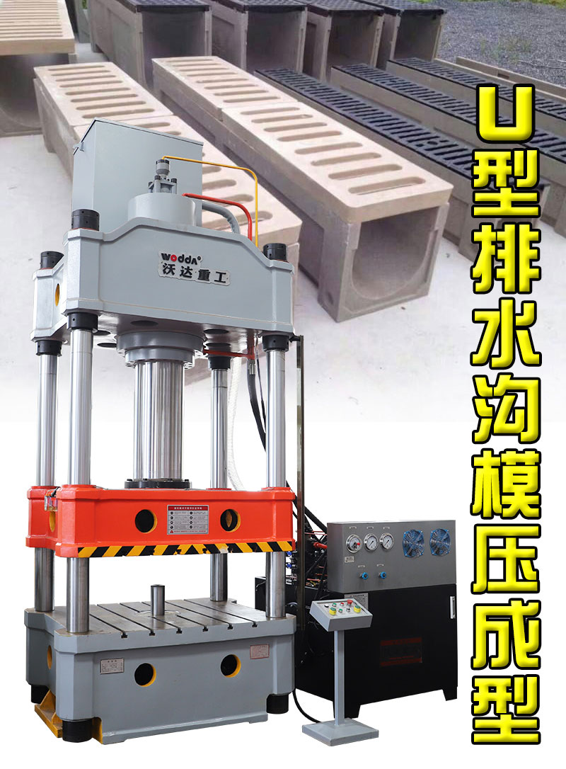 U型排水沟成型液压机 U型排水沟成型液压机
