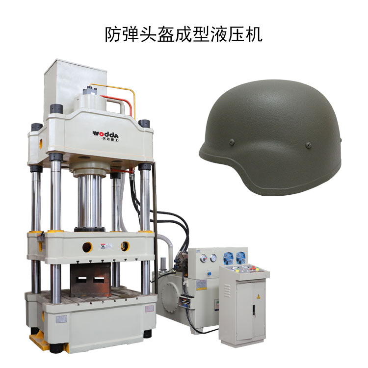 防弹头盔成型液压机 防弹头盔成型液压机