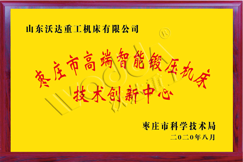 枣庄市高端智能锻压机床技术创新中心 枣庄市高端智能锻压机床技术创新中心