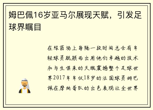 姆巴佩16岁亚马尔展现天赋，引发足球界瞩目