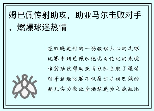 姆巴佩传射助攻，助亚马尔击败对手，燃爆球迷热情