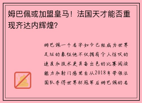 姆巴佩或加盟皇马！法国天才能否重现齐达内辉煌？