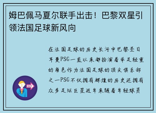 姆巴佩马夏尔联手出击！巴黎双星引领法国足球新风向