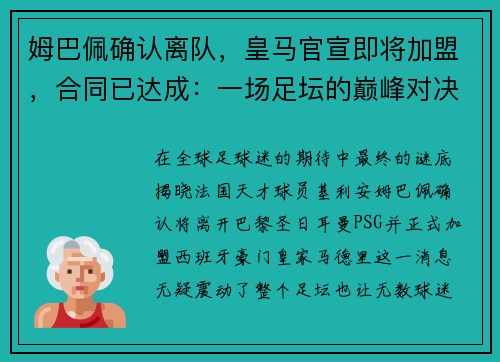 姆巴佩确认离队，皇马官宣即将加盟，合同已达成：一场足坛的巅峰对决即将上演