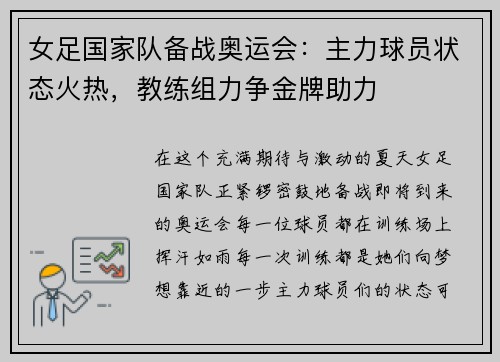 女足国家队备战奥运会：主力球员状态火热，教练组力争金牌助力