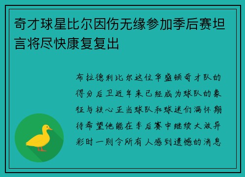 奇才球星比尔因伤无缘参加季后赛坦言将尽快康复复出