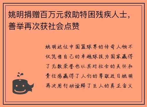 姚明捐赠百万元救助特困残疾人士，善举再次获社会点赞