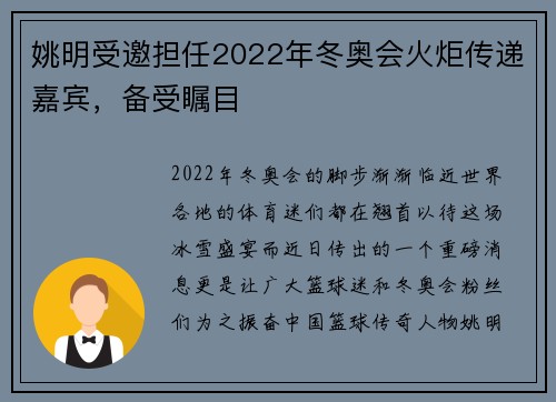 姚明受邀担任2022年冬奥会火炬传递嘉宾，备受瞩目